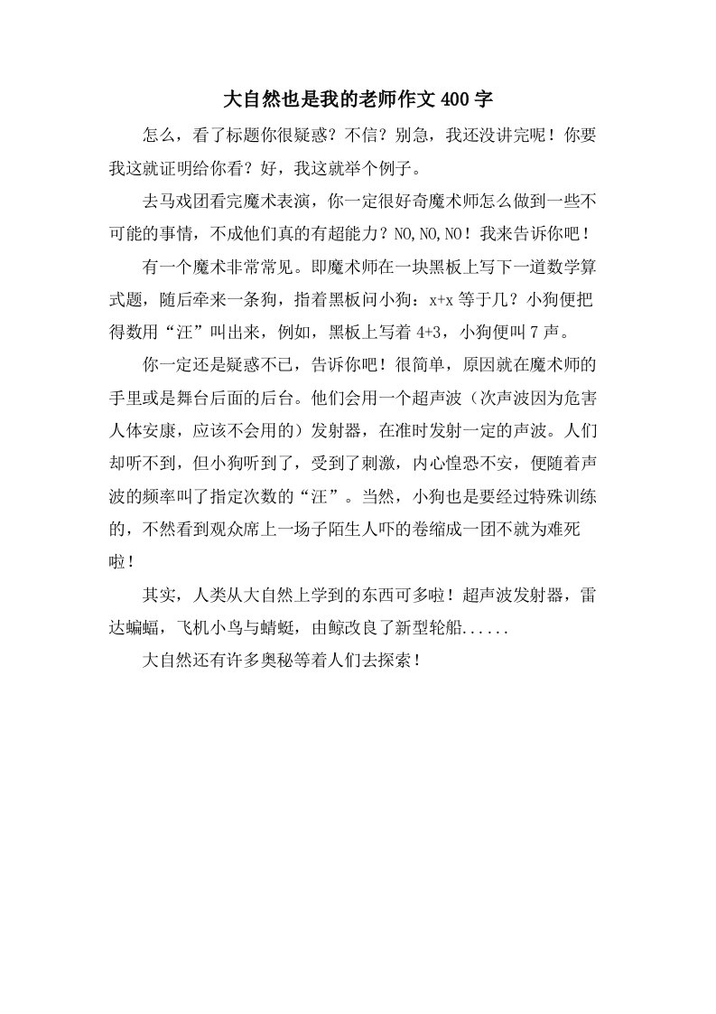 大自然也是我的老师作文400字