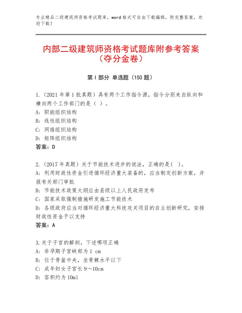 最新二级建筑师资格考试精品题库及答案1套