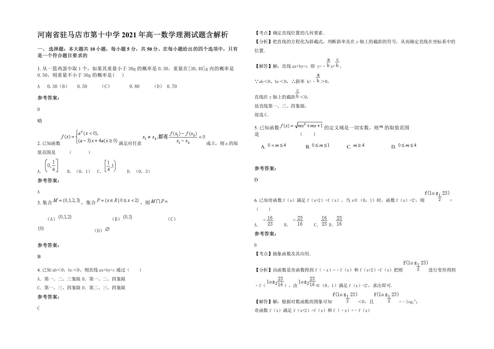 河南省驻马店市第十中学2021年高一数学理测试题含解析