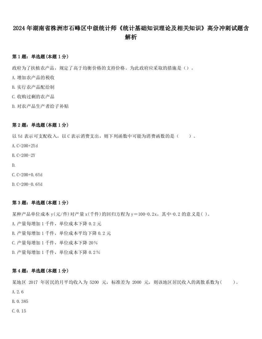 2024年湖南省株洲市石峰区中级统计师《统计基础知识理论及相关知识》高分冲刺试题含解析