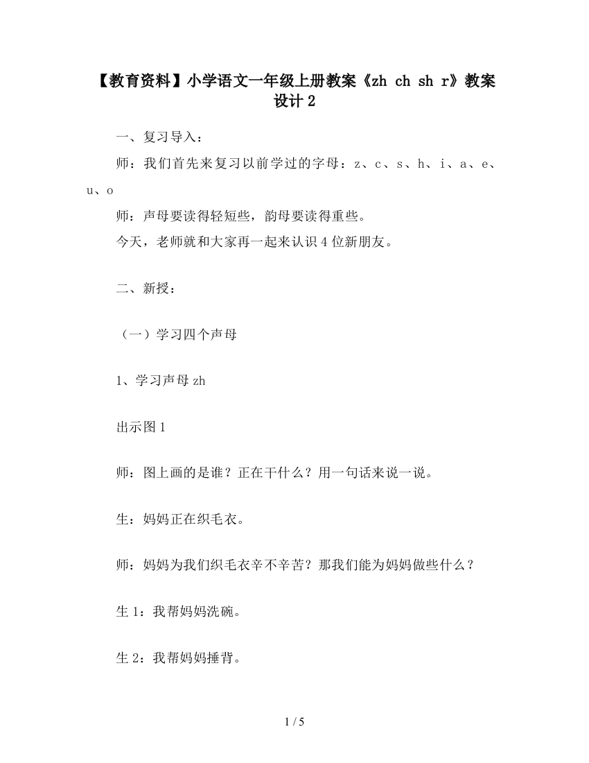 【教育资料】小学语文一年级上册教案《zh-ch-sh-r》教案设计2