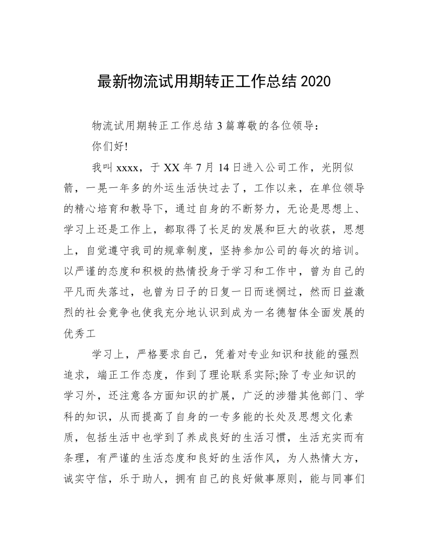 最新物流试用期转正工作总结2020