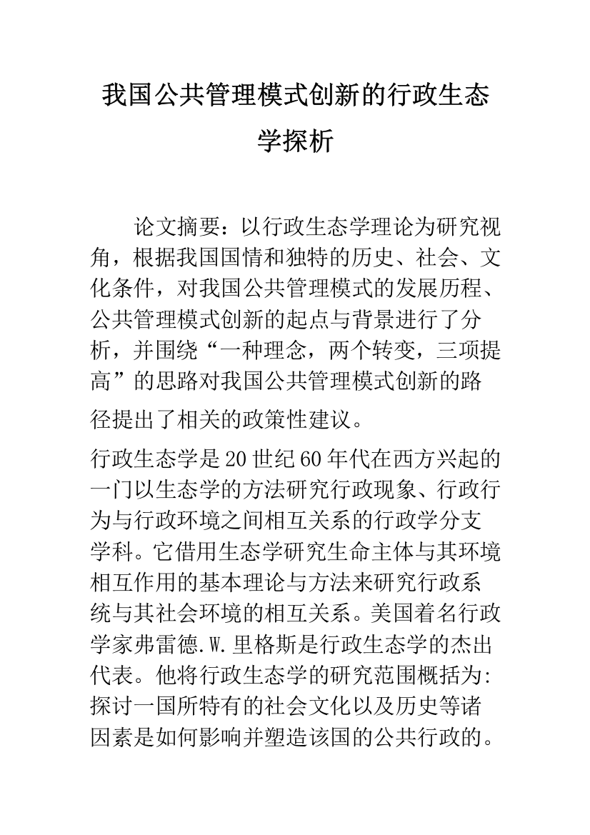 我国公共管理模式创新的行政生态学探析