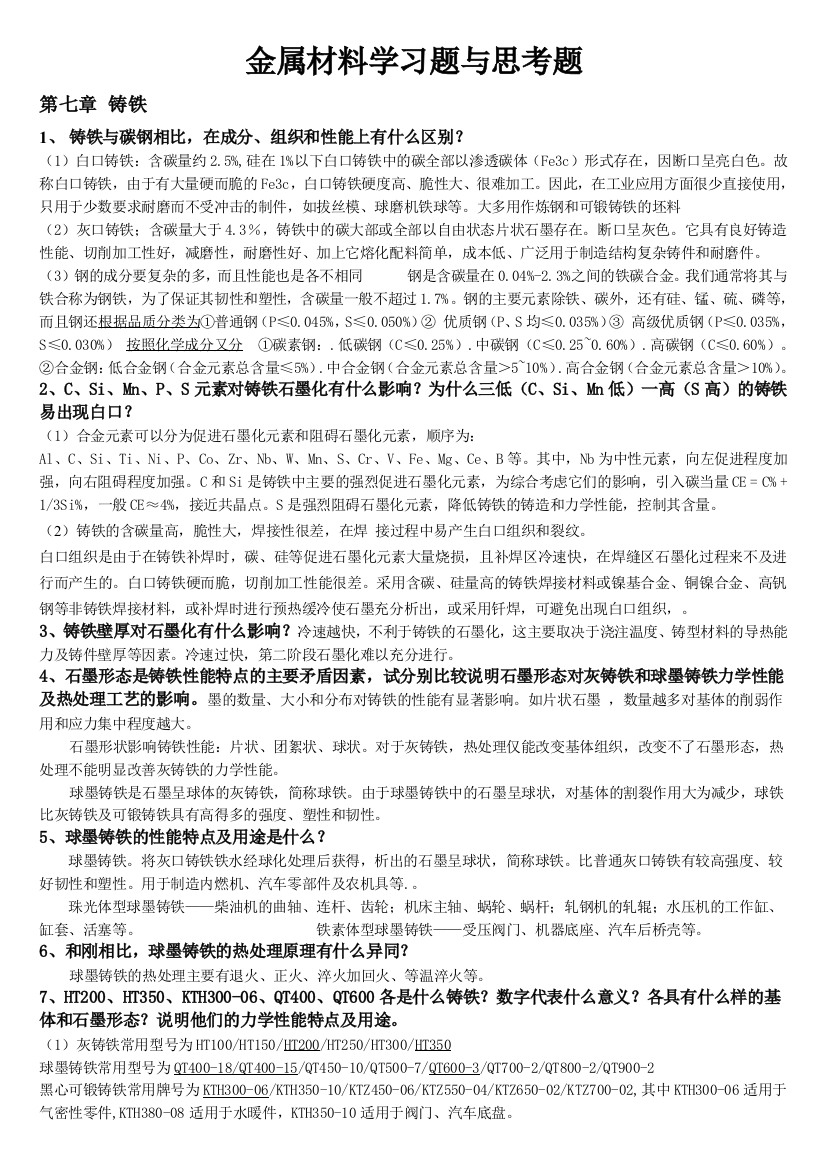 金属材料学第7-11章课后习题答案