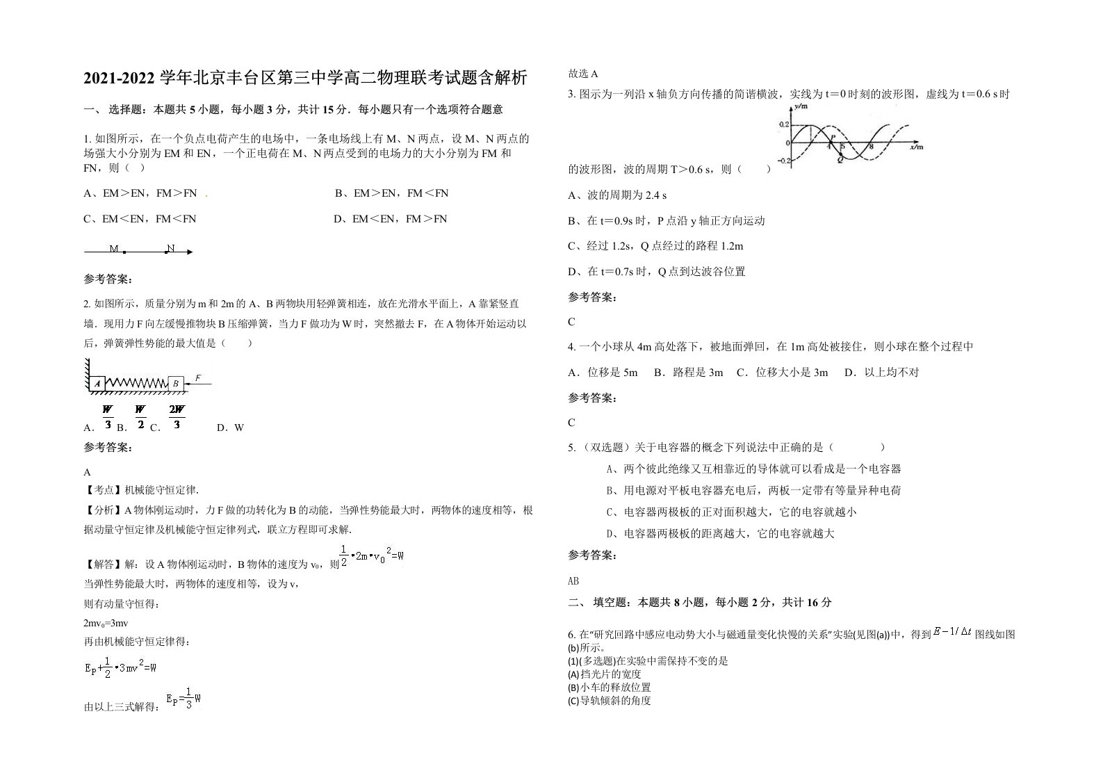 2021-2022学年北京丰台区第三中学高二物理联考试题含解析