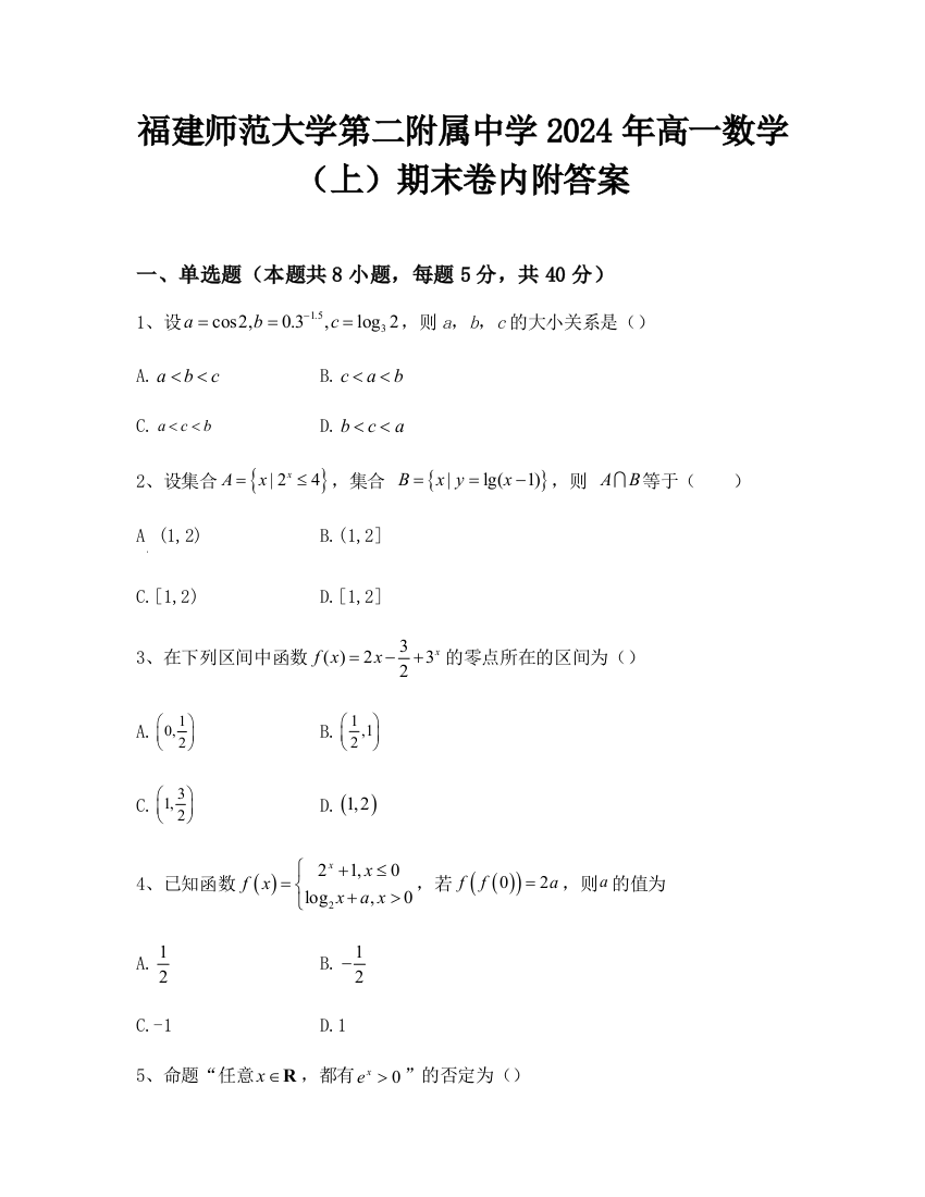 福建师范大学第二附属中学2024年高一数学（上）期末卷内附答案