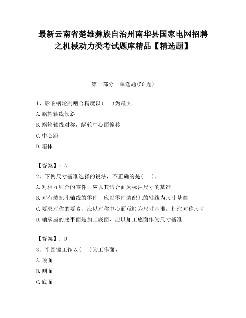 最新云南省楚雄彝族自治州南华县国家电网招聘之机械动力类考试题库精品【精选题】