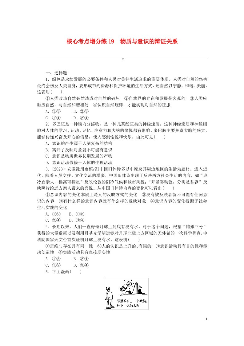 2024版新教材高考政治复习特训卷核心考点增分练19物质与意识的辩证关系