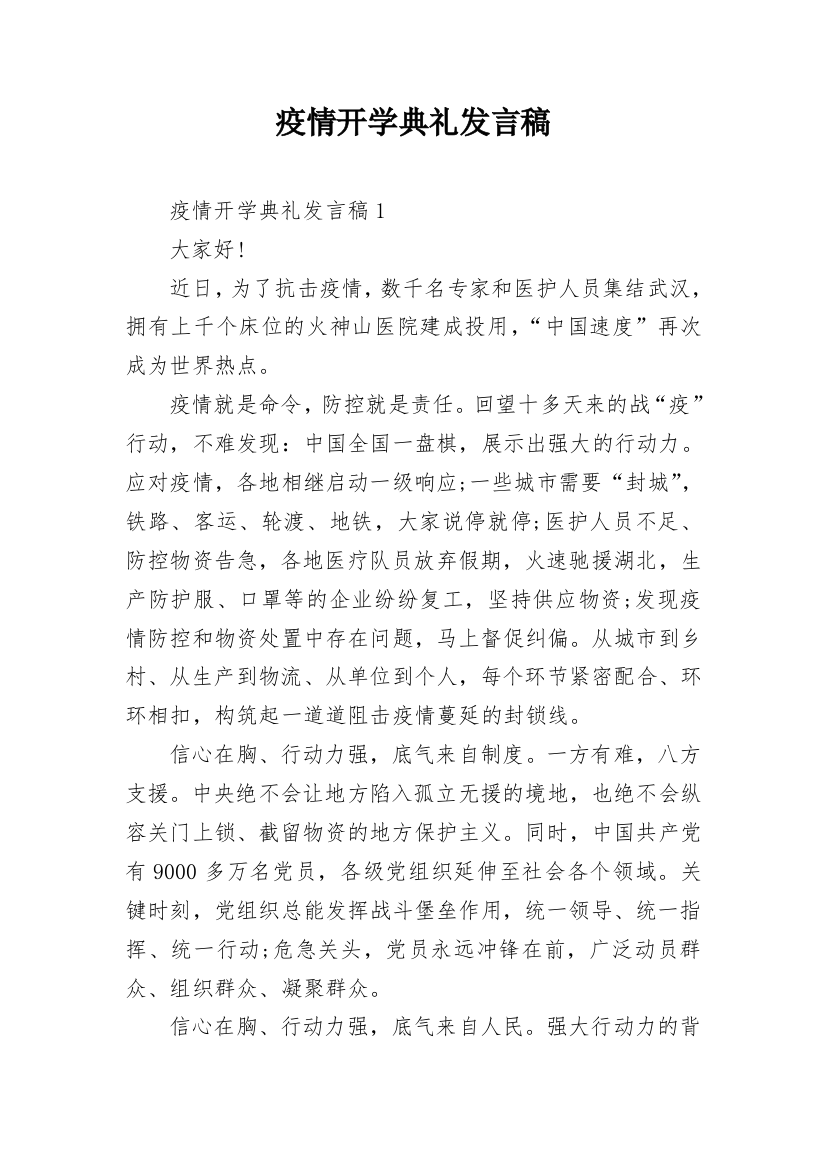 疫情开学典礼发言稿