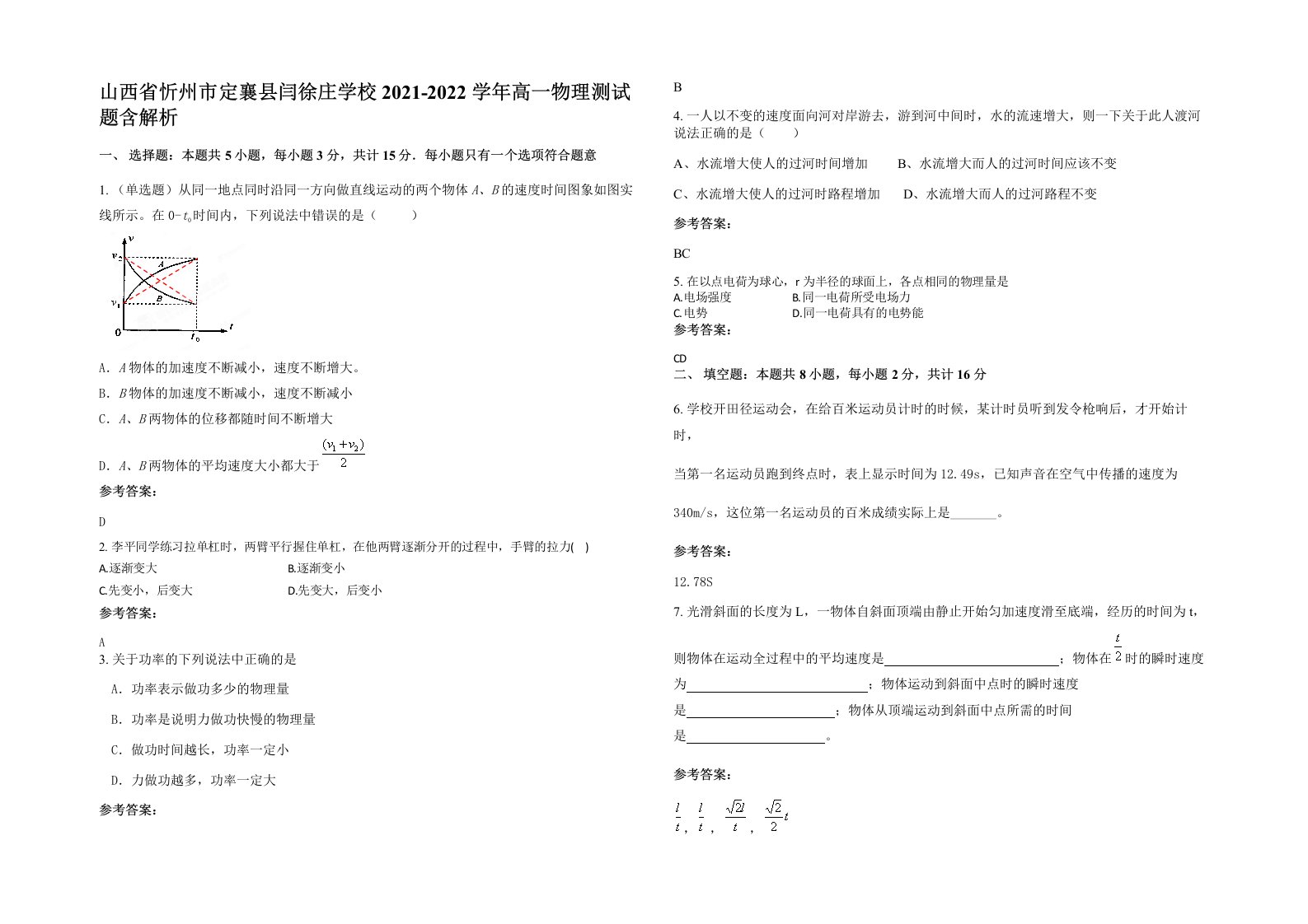 山西省忻州市定襄县闫徐庄学校2021-2022学年高一物理测试题含解析