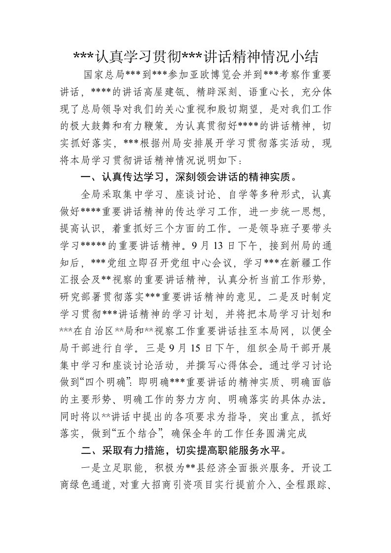 认真学习贯彻讲话精神活动小结