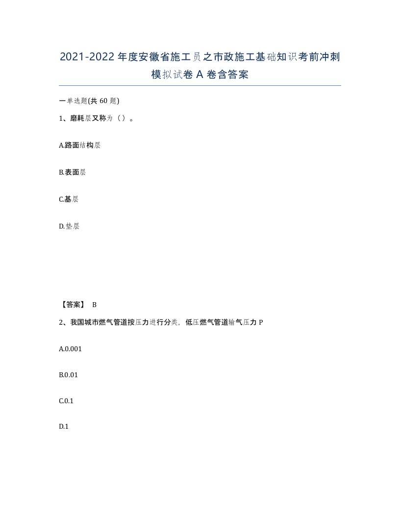 2021-2022年度安徽省施工员之市政施工基础知识考前冲刺模拟试卷A卷含答案