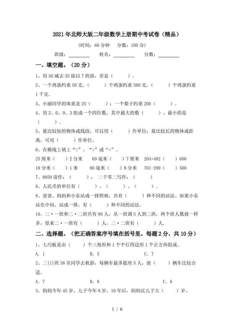 2021年北师大版二年级数学上册期中考试卷精品