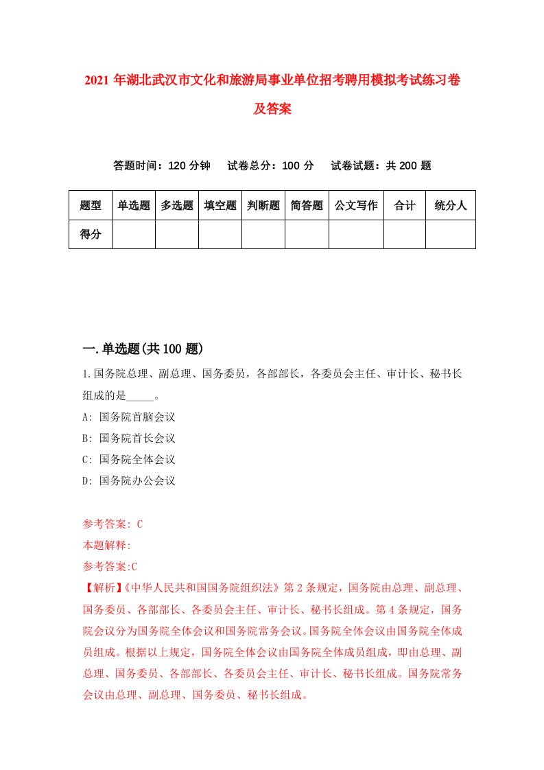 2021年湖北武汉市文化和旅游局事业单位招考聘用模拟考试练习卷及答案第1卷