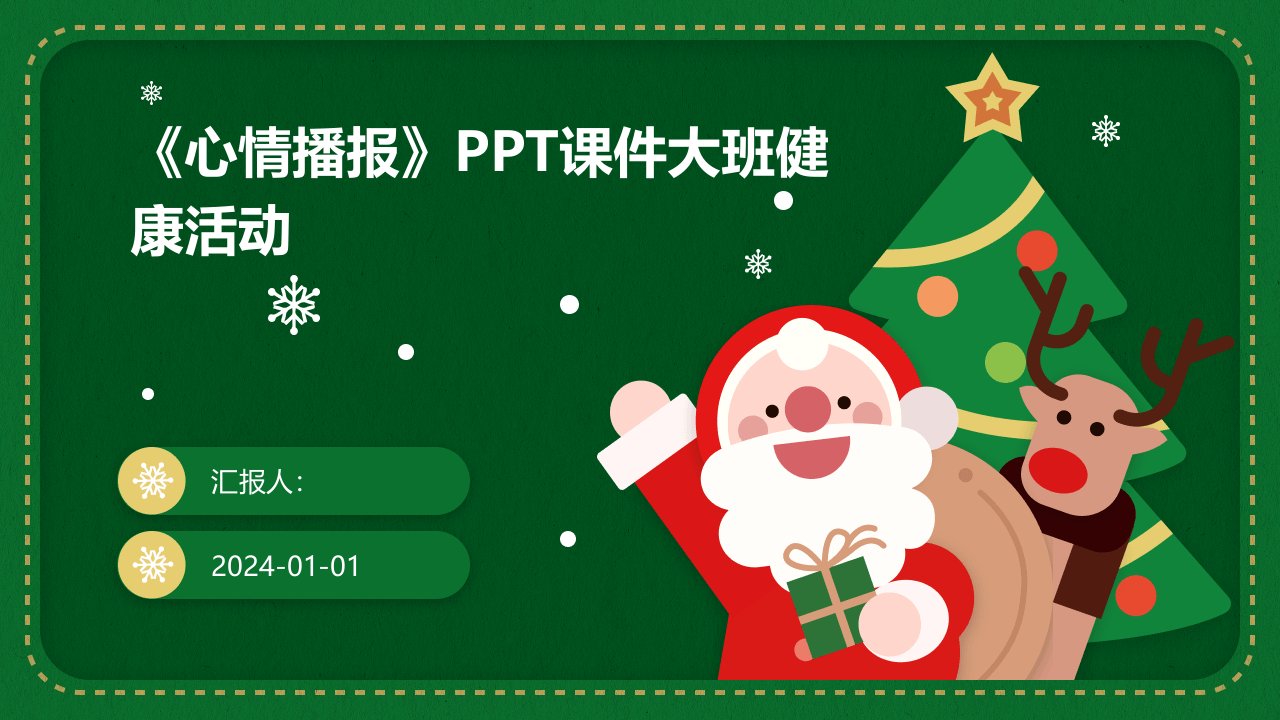 《心情播报》PPT课件大班健康活动