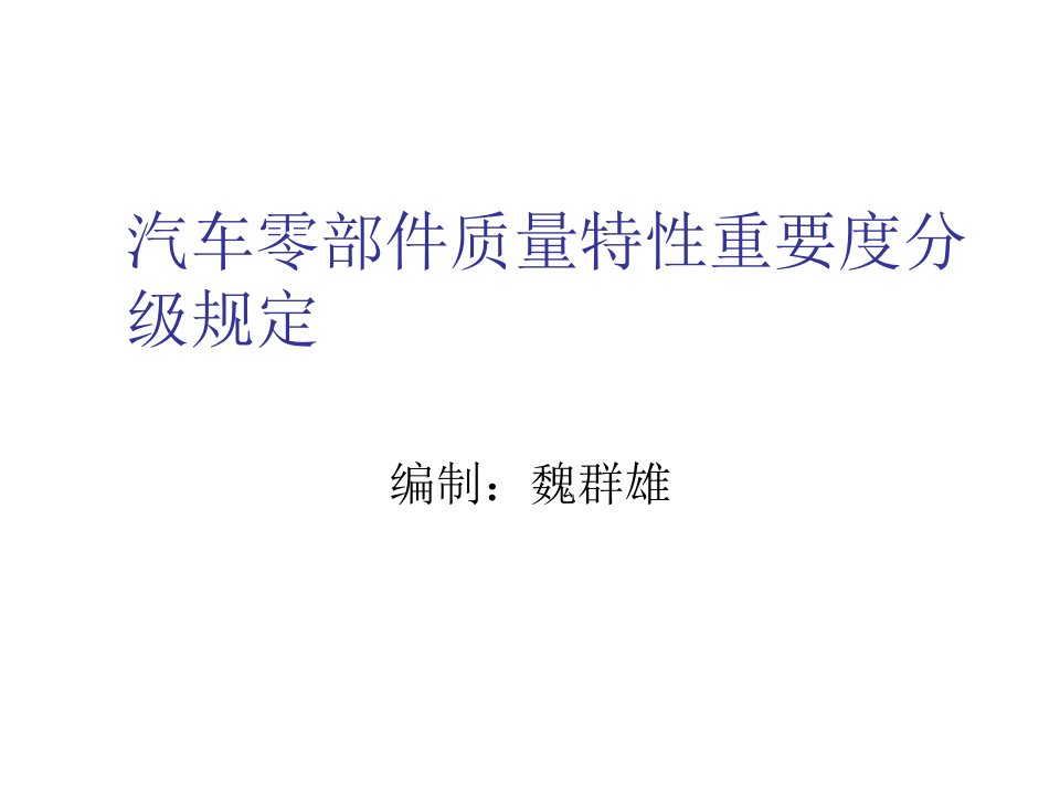 汽车行业-汽车行业汽车零部件质量特性重要度分级规定