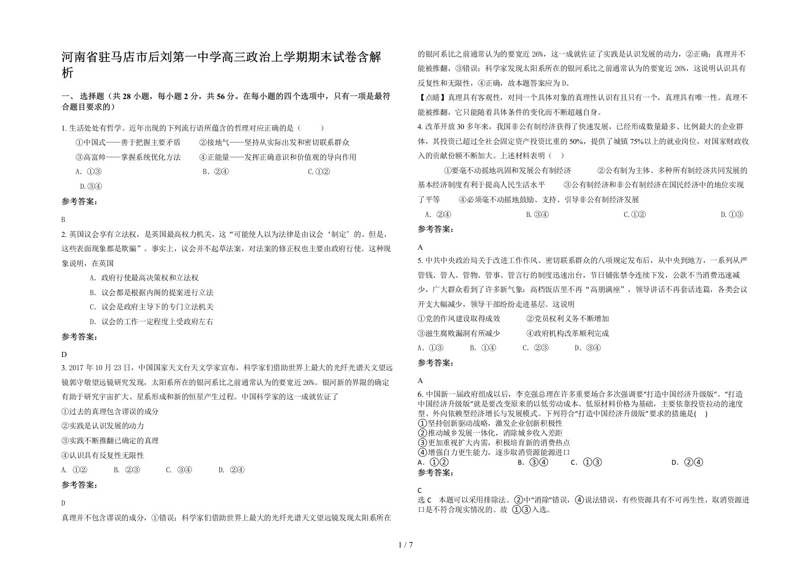 河南省驻马店市后刘第一中学高三政治上学期期末试卷含解析