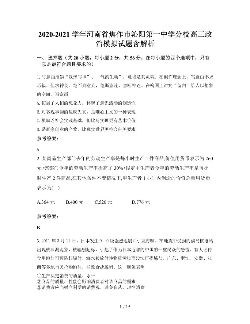 2020-2021学年河南省焦作市沁阳第一中学分校高三政治模拟试题含解析