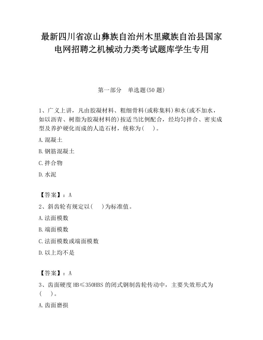 最新四川省凉山彝族自治州木里藏族自治县国家电网招聘之机械动力类考试题库学生专用