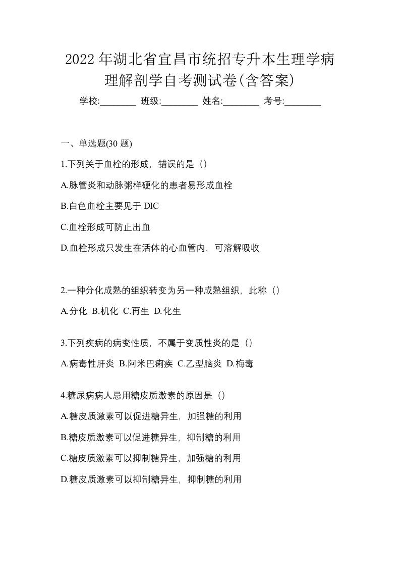 2022年湖北省宜昌市统招专升本生理学病理解剖学自考测试卷含答案