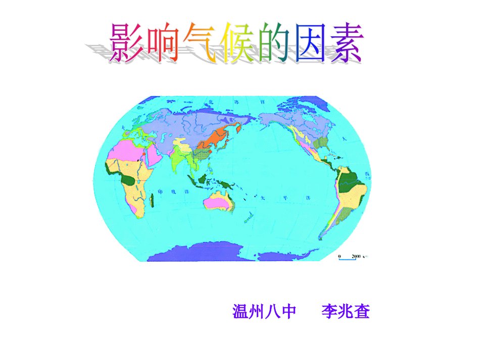 浙江省高考地理试题分析研讨会影响气候因素公开课一等奖课件省赛课获奖课件