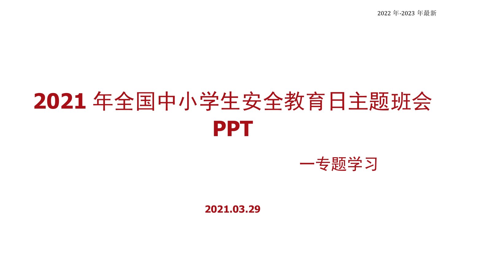 （2022年-2023年）全国中小学生安全教育日《做好一名防疫小能手》学习主题班会