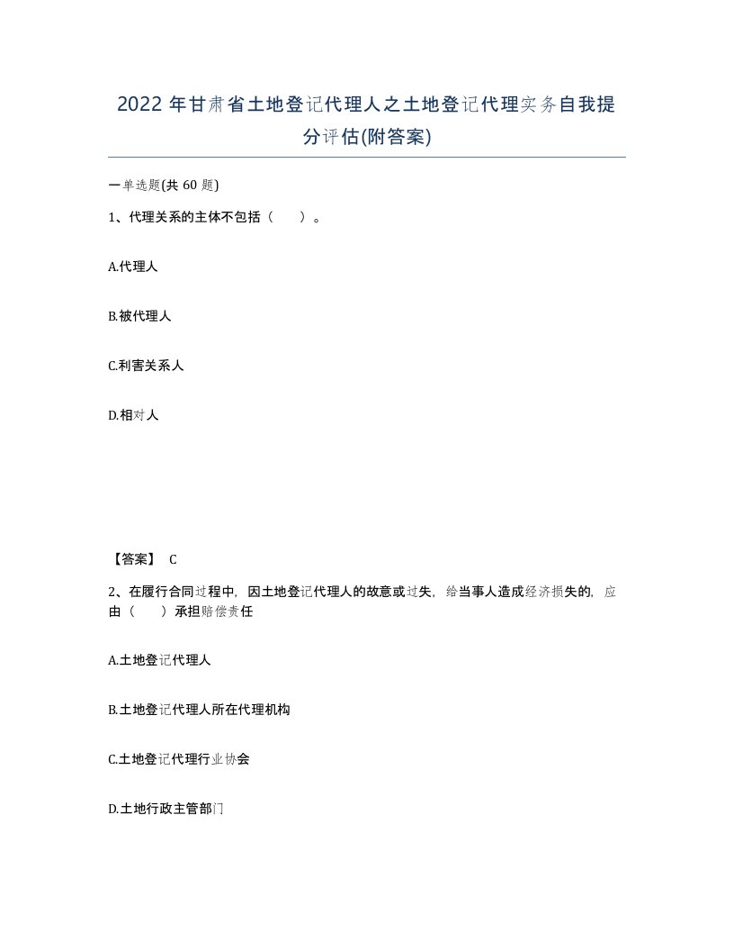 2022年甘肃省土地登记代理人之土地登记代理实务自我提分评估附答案