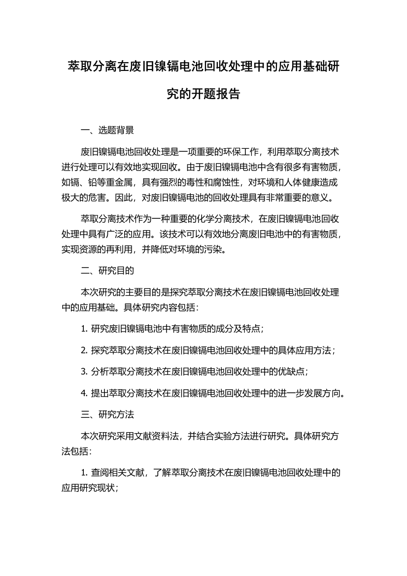 萃取分离在废旧镍镉电池回收处理中的应用基础研究的开题报告