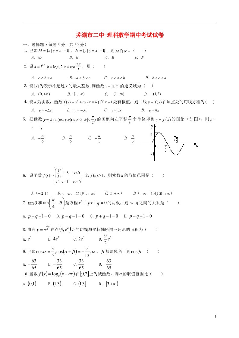 安徽省芜湖二中高三数学上学期期中试题