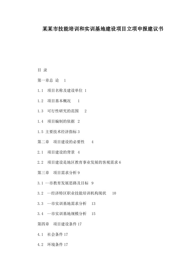 某某市技能培训和实训基地建设项目立项申报建议书