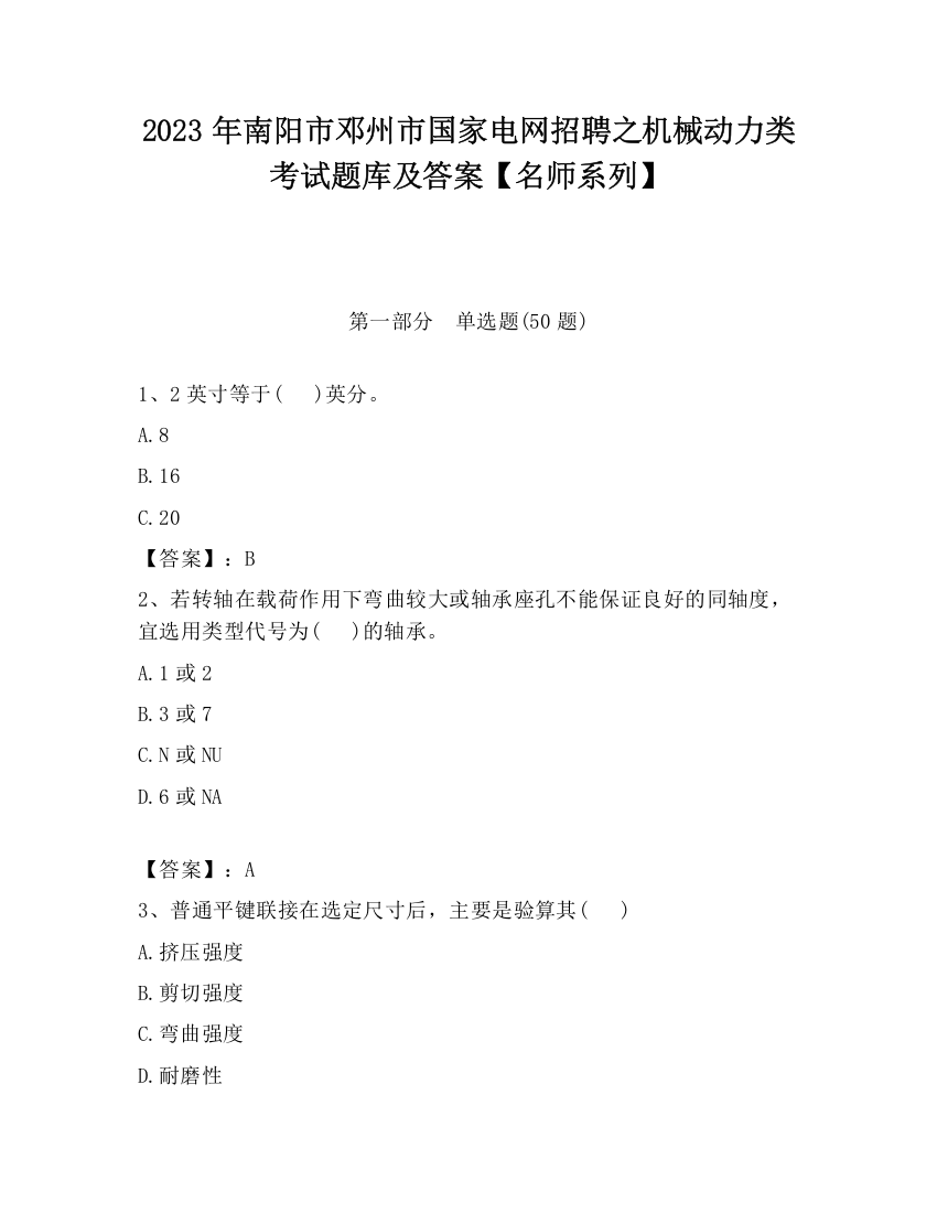 2023年南阳市邓州市国家电网招聘之机械动力类考试题库及答案【名师系列】