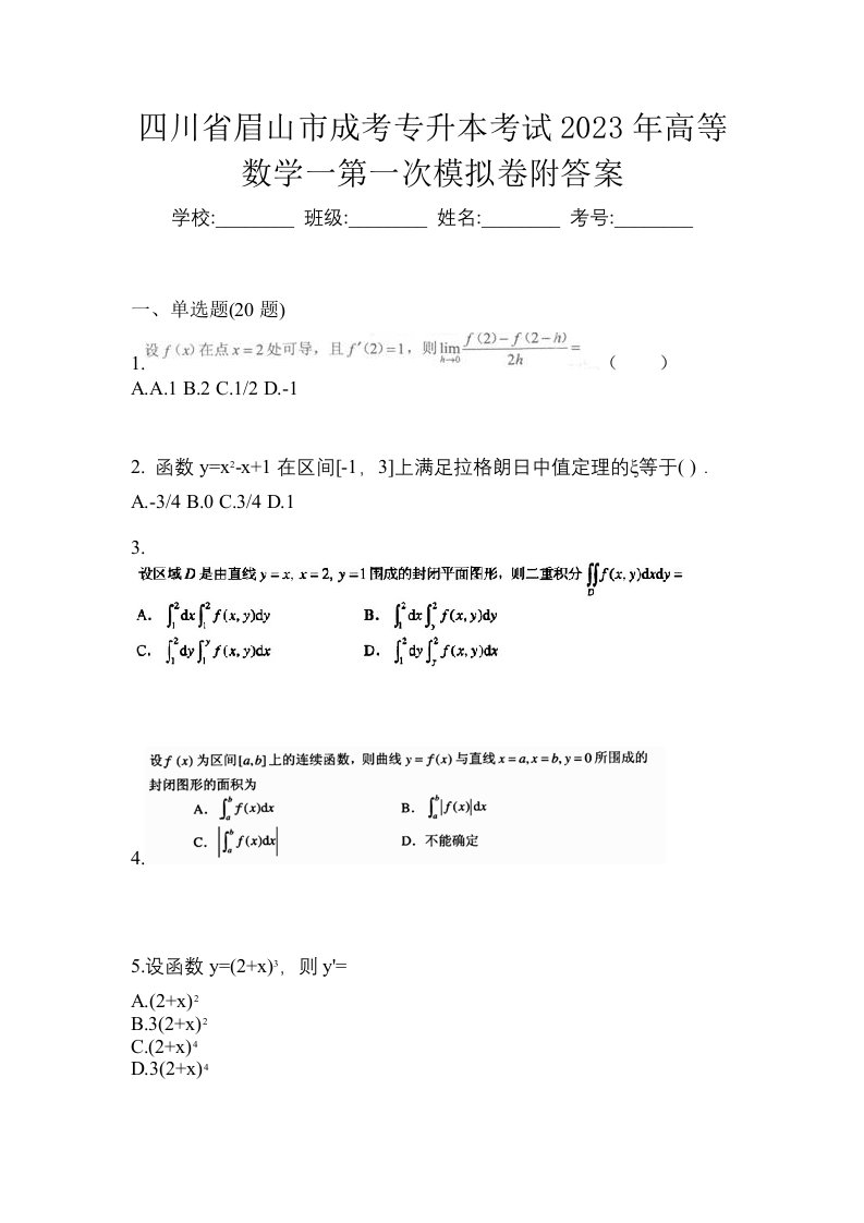 四川省眉山市成考专升本考试2023年高等数学一第一次模拟卷附答案