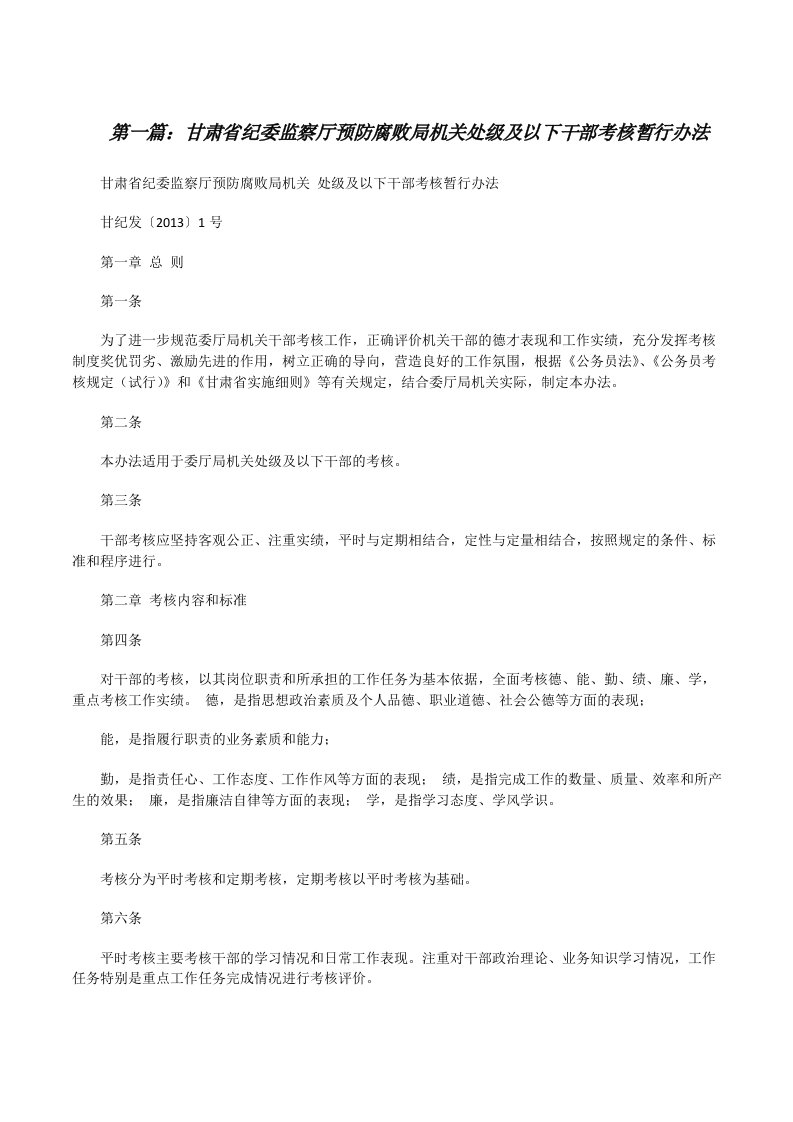 甘肃省纪委监察厅预防腐败局机关处级及以下干部考核暂行办法[修改版]