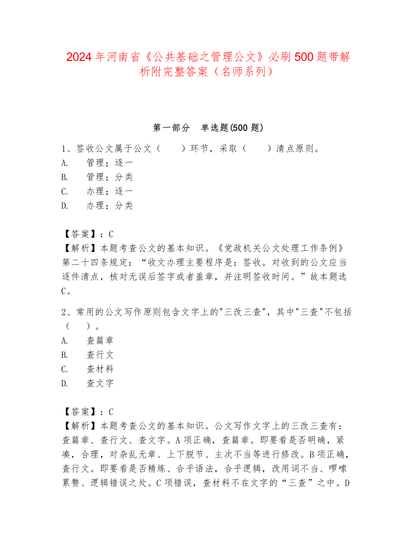 2024年河南省《公共基础之管理公文》必刷500题带解析附完整答案（名师系列）