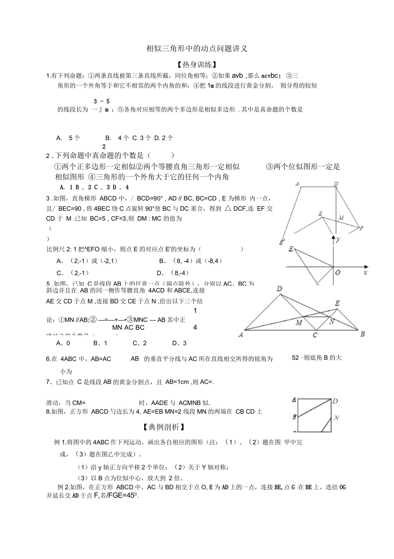 北师大版九年级数学上册第4章图形的相似：相似三角形中的动点问题讲义