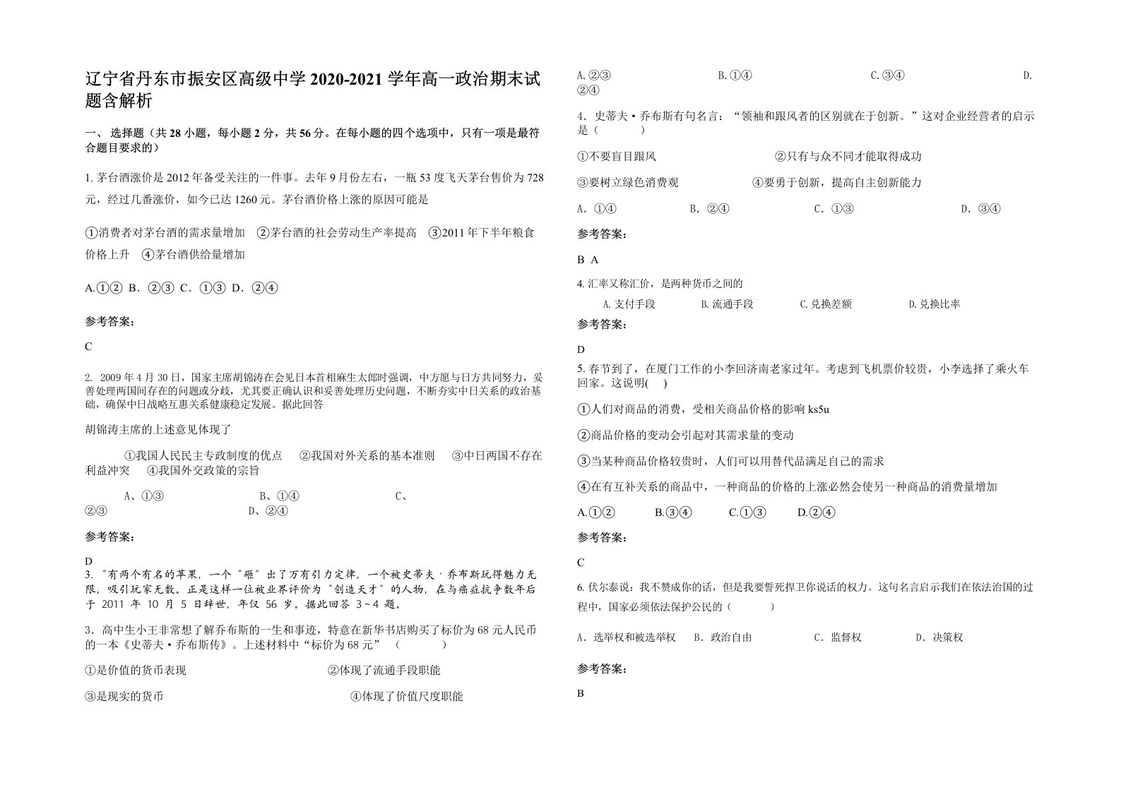 辽宁省丹东市振安区高级中学2020-2021学年高一政治期末试题含解析