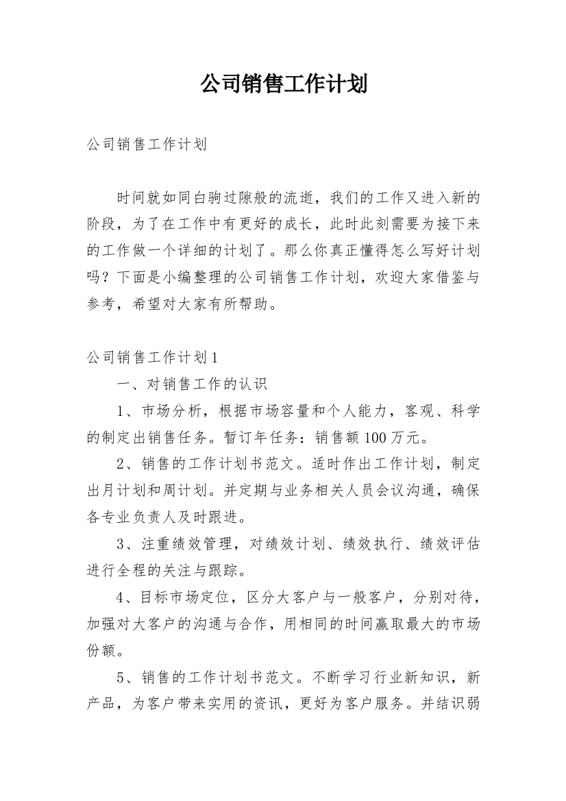 公司销售工作计划_158