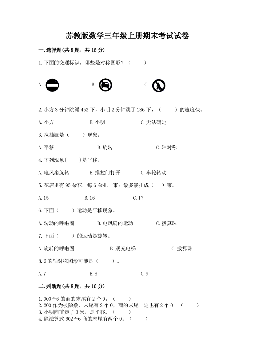 苏教版数学三年级上册期末考试试卷附答案【培优b卷】