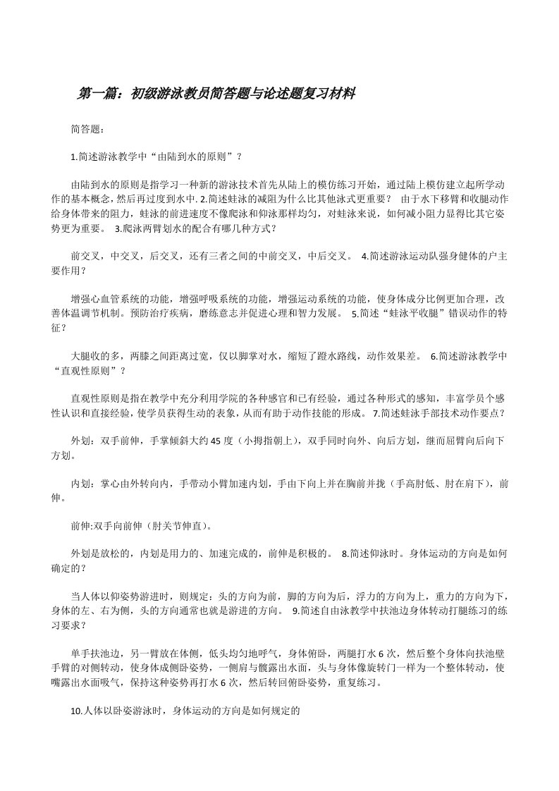 初级游泳教员简答题与论述题复习材料[修改版]