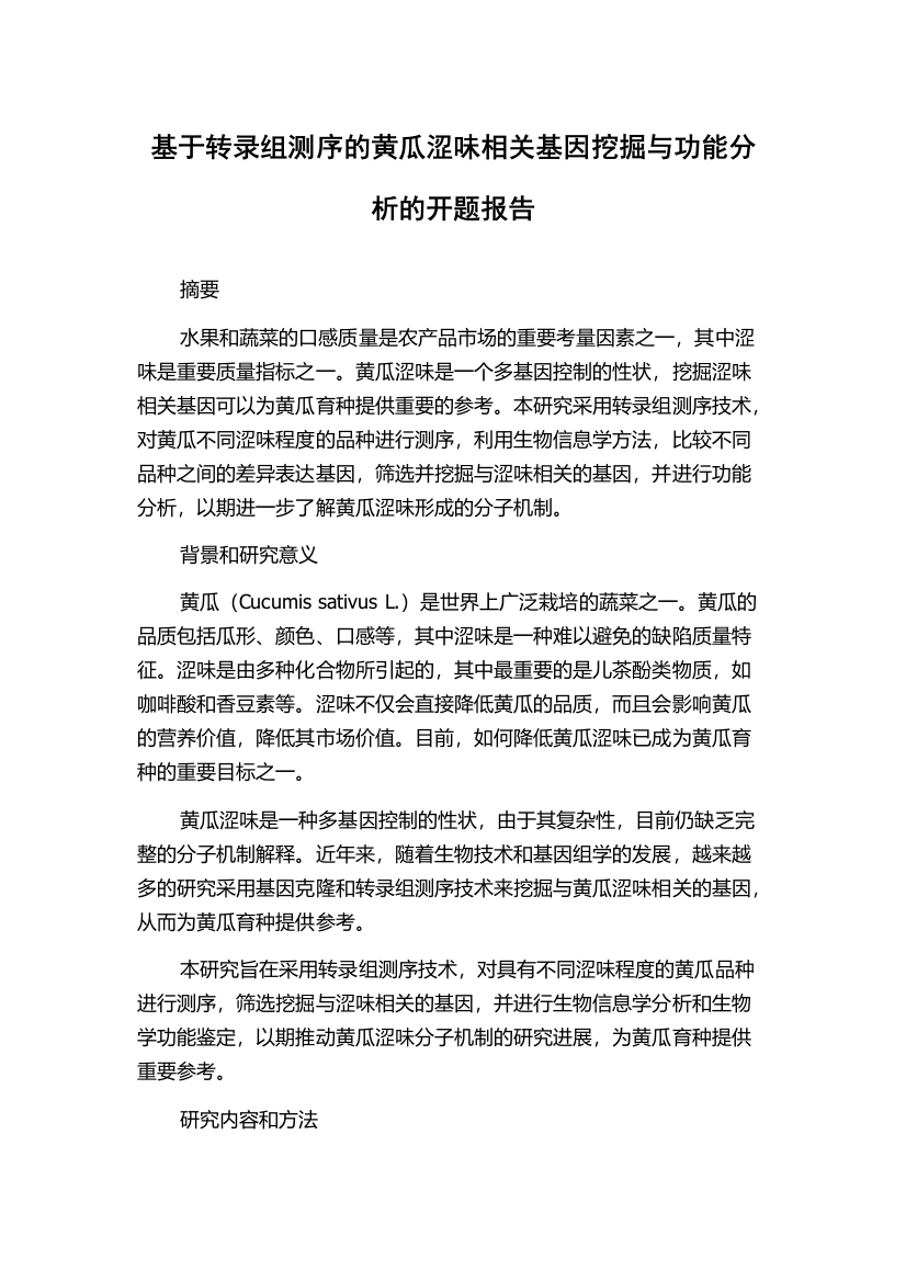 基于转录组测序的黄瓜涩味相关基因挖掘与功能分析的开题报告