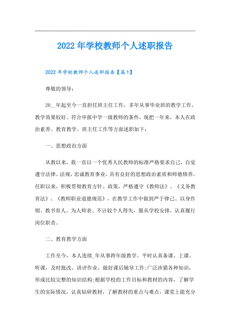 学校教师个人述职报告