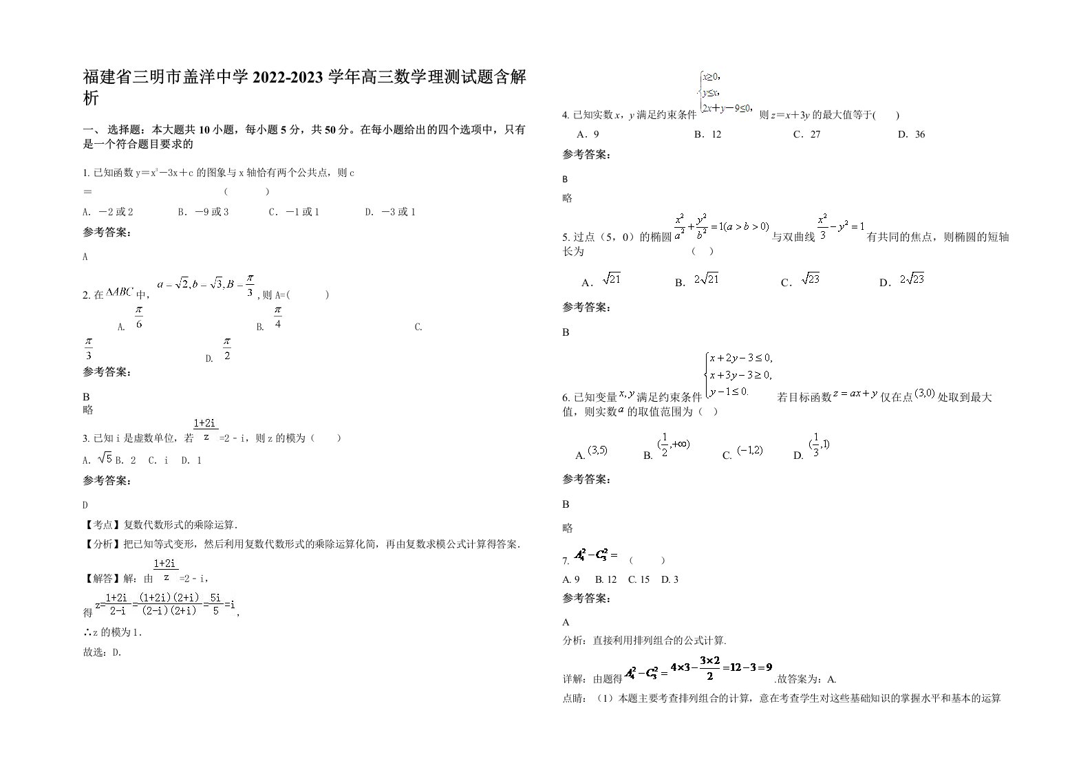 福建省三明市盖洋中学2022-2023学年高三数学理测试题含解析