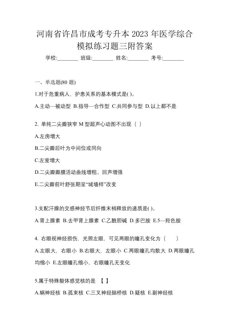 河南省许昌市成考专升本2023年医学综合模拟练习题三附答案