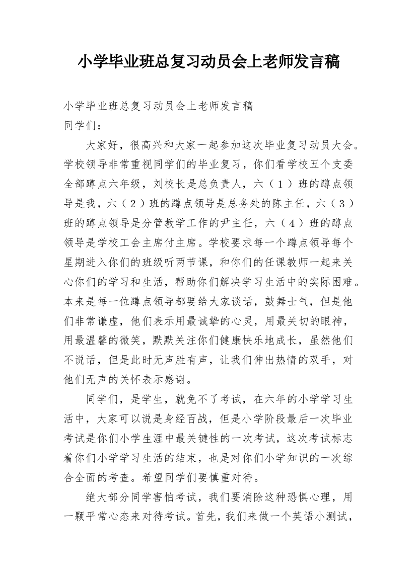 小学毕业班总复习动员会上老师发言稿