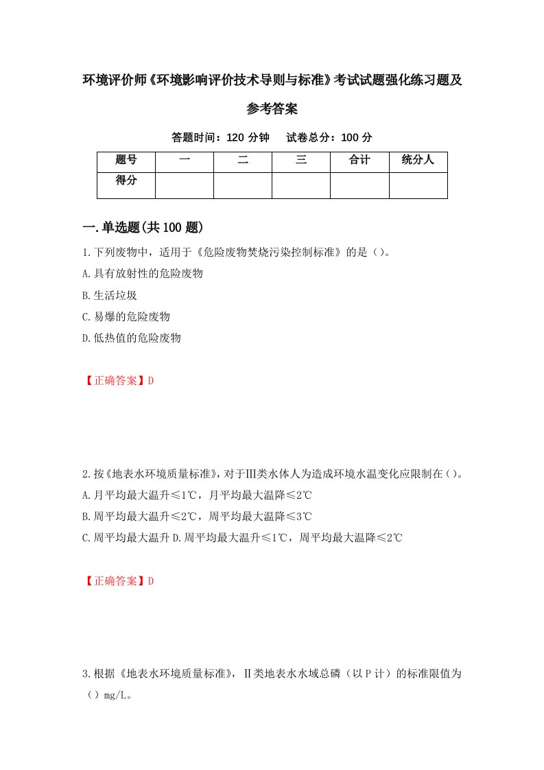 环境评价师环境影响评价技术导则与标准考试试题强化练习题及参考答案89