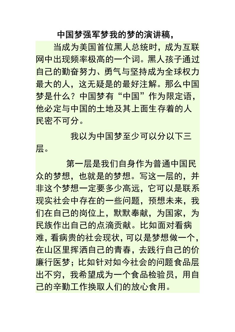 中国梦强军梦我的梦的演讲稿