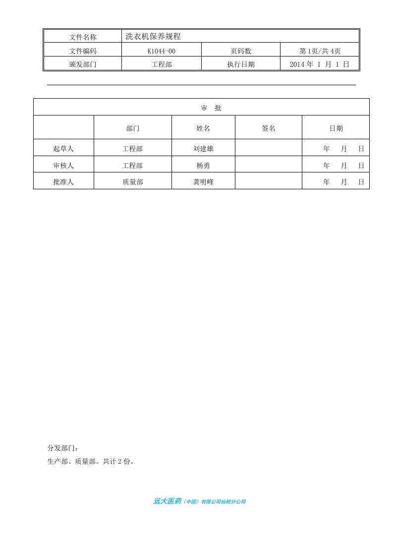 洗衣机标准维护保养规程