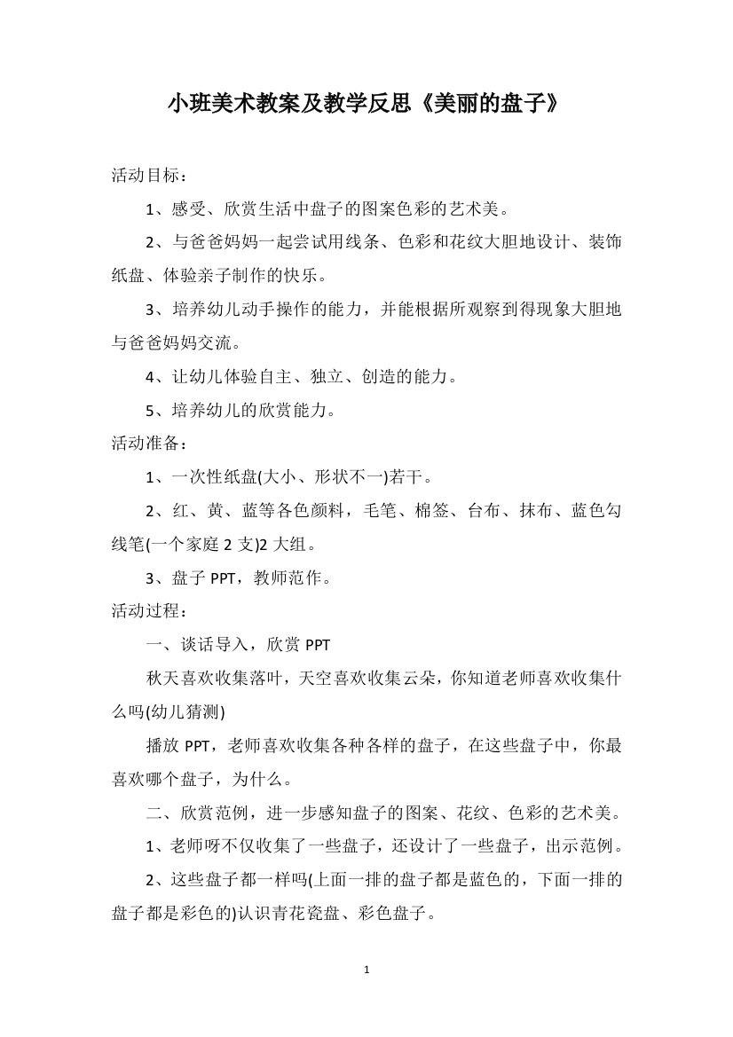 小班美术教案及教学反思《美丽的盘子》