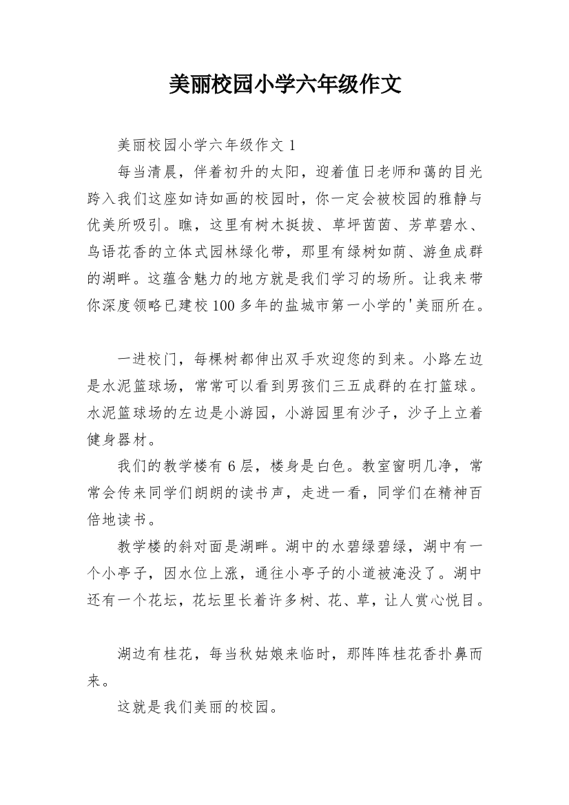 美丽校园小学六年级作文