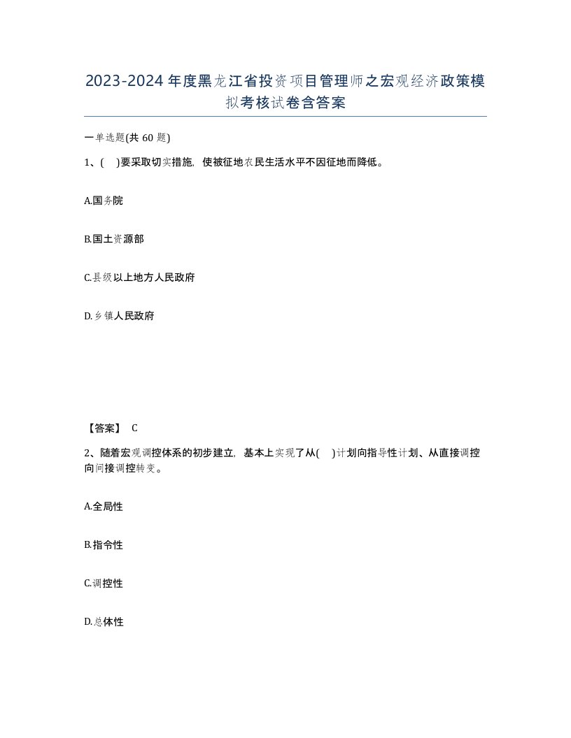 2023-2024年度黑龙江省投资项目管理师之宏观经济政策模拟考核试卷含答案